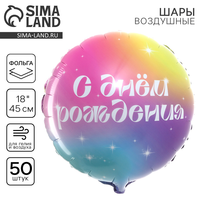 

Воздушный шар фольгированный 18" «С Днём Рождения» градиент, круг, набор 50 шт.