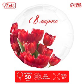 Фольгированный шар 18" «С 8 марта» тюльпаны, круг, набор 50 шт.