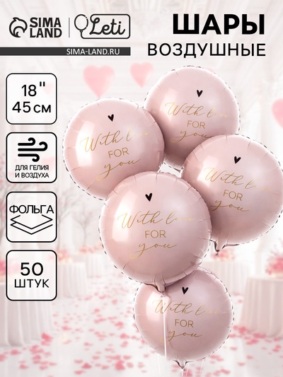 Воздушные шары фольгированные 18" With love for you круг, 50 шт.