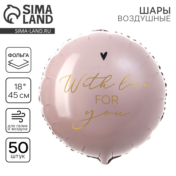 Воздушные шары фольгированные 18" With love for you круг, 50 шт. - Фото 1