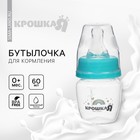 Бутылочка для кормления малыша Крошка Я Basic, классическое горло, от 0 мес., 60 мл (мерная шкала до 40мл), цвет бирюзовый - Фото 1