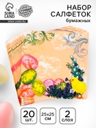 Салфетки бумажные «Пасха», 25×25 см, набор 20 шт. - Фото 1