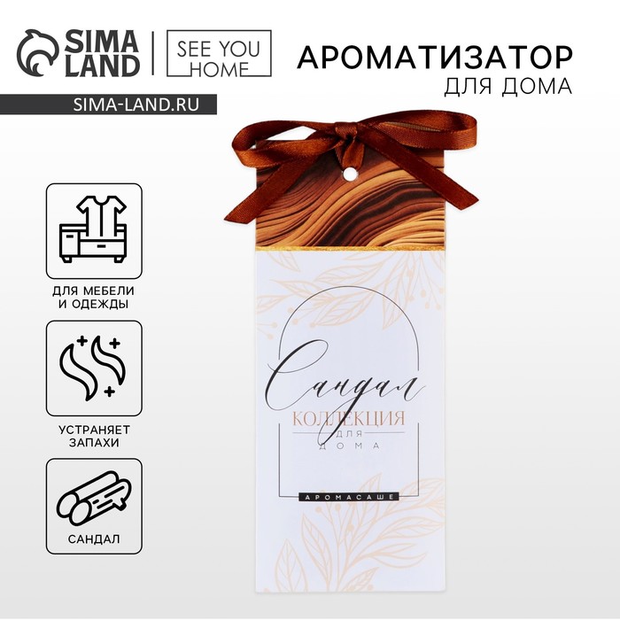 Ароматизатор для дома аромасаше, аромат сандал, 6 х 14.5 см. - Фото 1