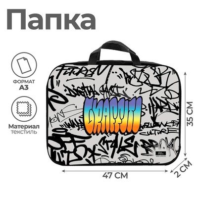 Папка с ручками, А3, текстильная, 47×35×2 см «Граффити»
