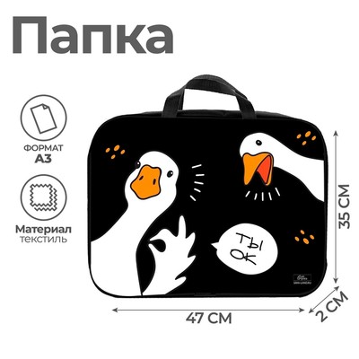 Папка с ручками, А3, текстильная, 47×35×2 см «Гуси»