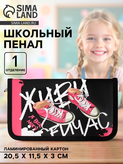 Пенал школьный, 1 секция, 11.5×20.5×3 см «Кеды»