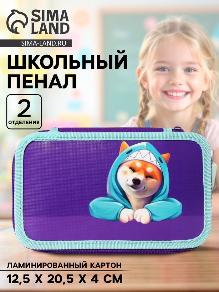 Пенал школьный, 2 секции, 12.5×20.5×4 см «Сиба» - Фото 1