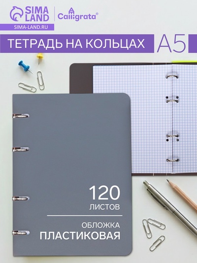 Тетрадь на кольцах Calligrata A5, 120 листов, в клетку, пластиковая обложка, блок офсет, серая