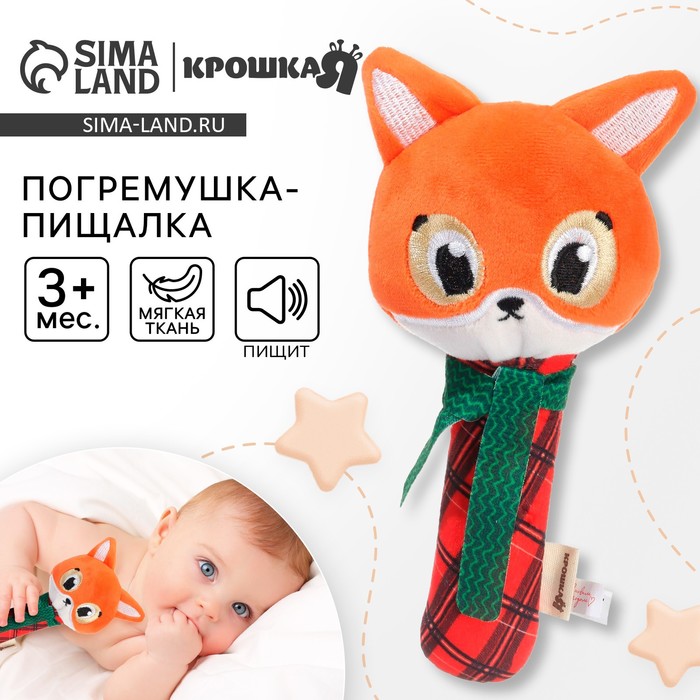 Игрушка-пищалка Крошка Я «Лисичка», текстильная, от 3 мес. - Фото 1