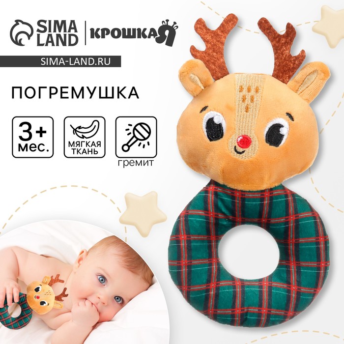 Мягкая погремушка на колечке Крошка Я «Оленёнок. Клетка», текстиль, в пакете - Фото 1
