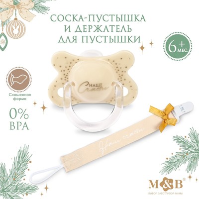 Подарочный набор новогодний: соска-пустышка ортодонт., +6 мес., и держатель на ленте «Наше счастье», подарочная упаковка