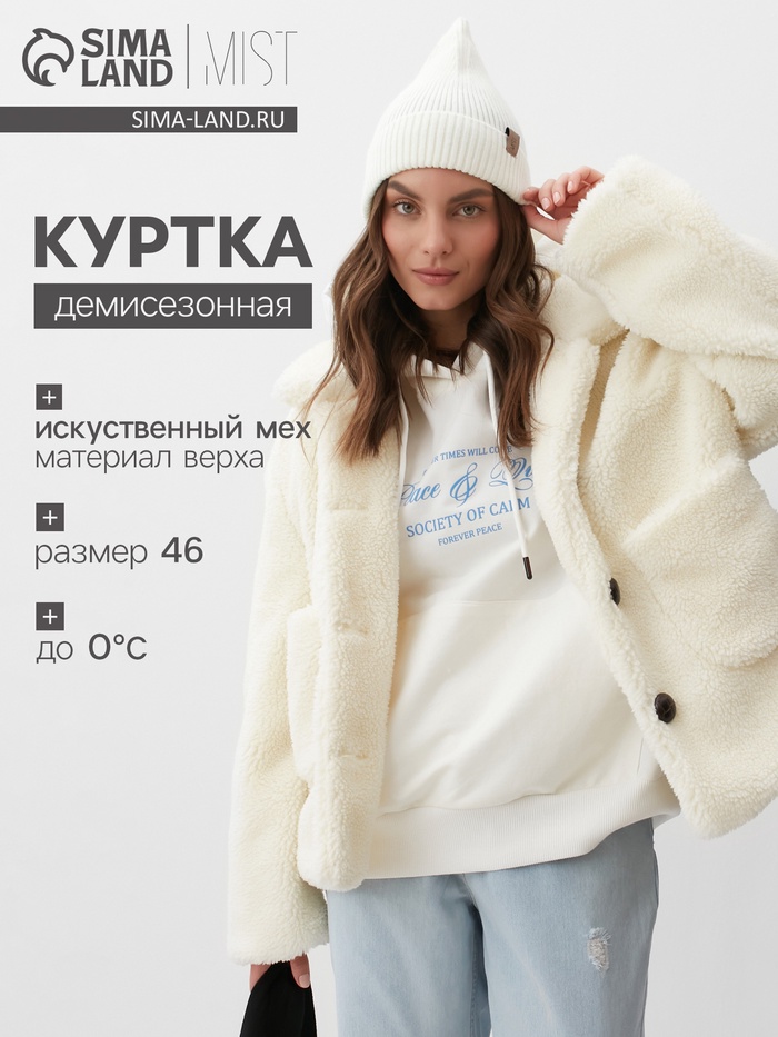 Куртка женская демисезонная MIST, размер 48-50, молочная