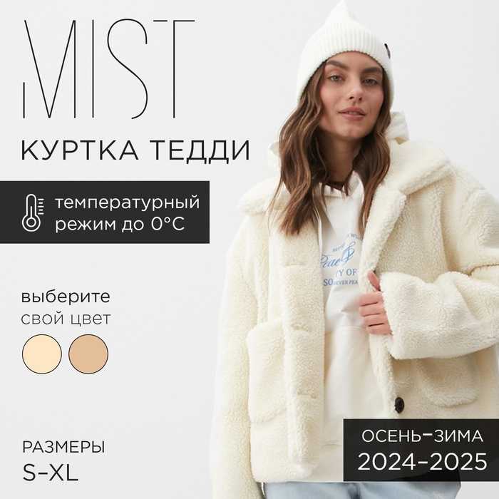 Куртка женская демисезонная MIST, размер ХL, молочная