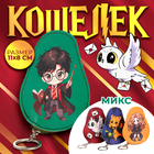 Кошелек детский "Мир волшебства", МИКС - фото 109679024