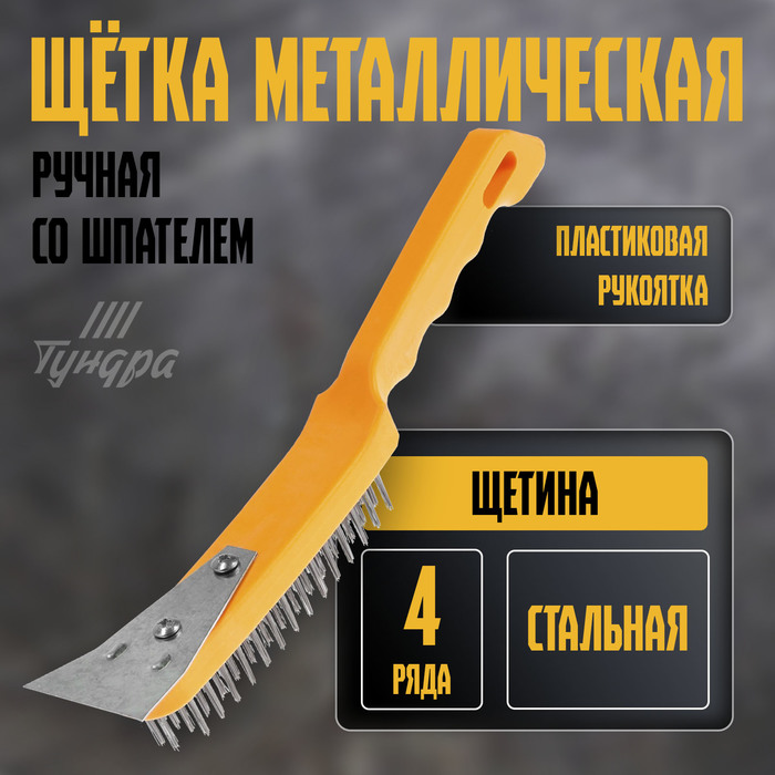Щетка металлическая ручная ТУНДРА, со шпателем, пластиковая рукоятка, 4-рядная - Фото 1