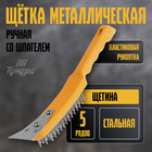 Щетка металлическая ручная ТУНДРА, со шпателем, пластиковая рукоятка, 5-рядная - Фото 1