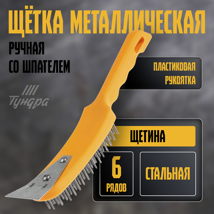 Щетка металлическая ручная ТУНДРА, со шпателем, пластиковая рукоятка, 6-рядная - Фото 1