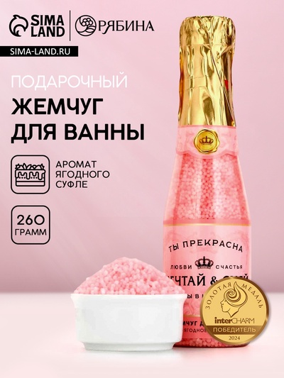 Жемчуг для ванны «Мечтай!», 260 г, аромат ягодного суфле, Чистое счастье