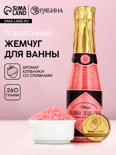 Жемчуг для ванны «Только для тебя», 260 г, аромат клубники со сливками, Чистое счастье