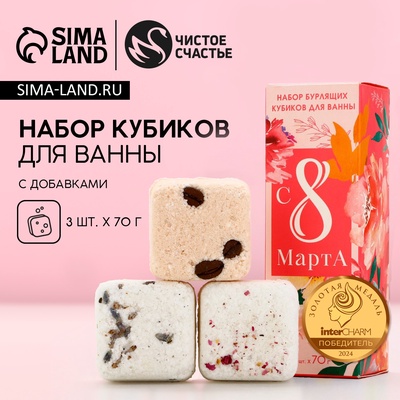 Бомбочки для ванны с добавками «8 Марта!», 3×70 г, Чистое счастье