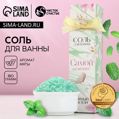 Соль для ванны «Самой нежной», 150 г, аромат мяты, ЧИСТОЕ СЧАСТЬЕ
