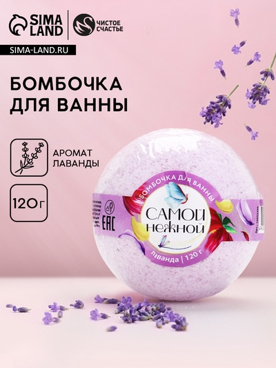 Бомбочка для ванны «Самой нежной», 120 г, аромат лаванды, ЧИСТОЕ СЧАСТЬЕ
