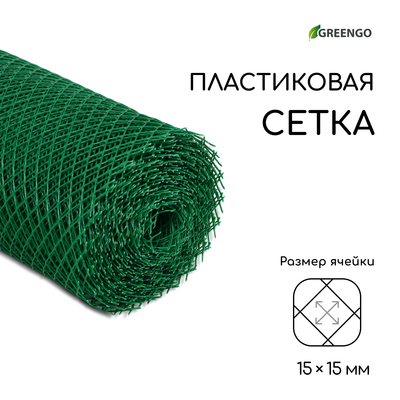 Сетка садовая, 0.5×20 м, ячейка ромб 15×15 мм, пластиковая, зелёная, Greengo, в рулоне