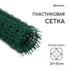 Сетка садовая, 0,5 × 5 м, ячейка квадрат 50 × 50 мм, пластиковая, зелёная, Greengo - Фото 2