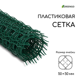 Сетка садовая, 0,5 × 5 м, ячейка квадрат 50 × 50 мм, пластиковая, зелёная, Greengo, в рулоне