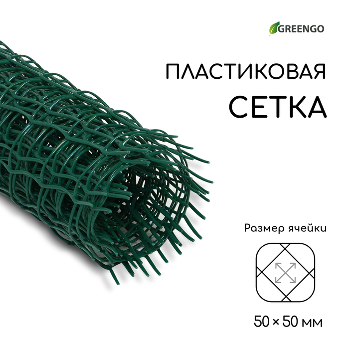 Сетка садовая, 0.5×5 м, ячейка квадрат 50×50 мм, пластиковая, зелёная, Greengo, в рулоне - Фото 1