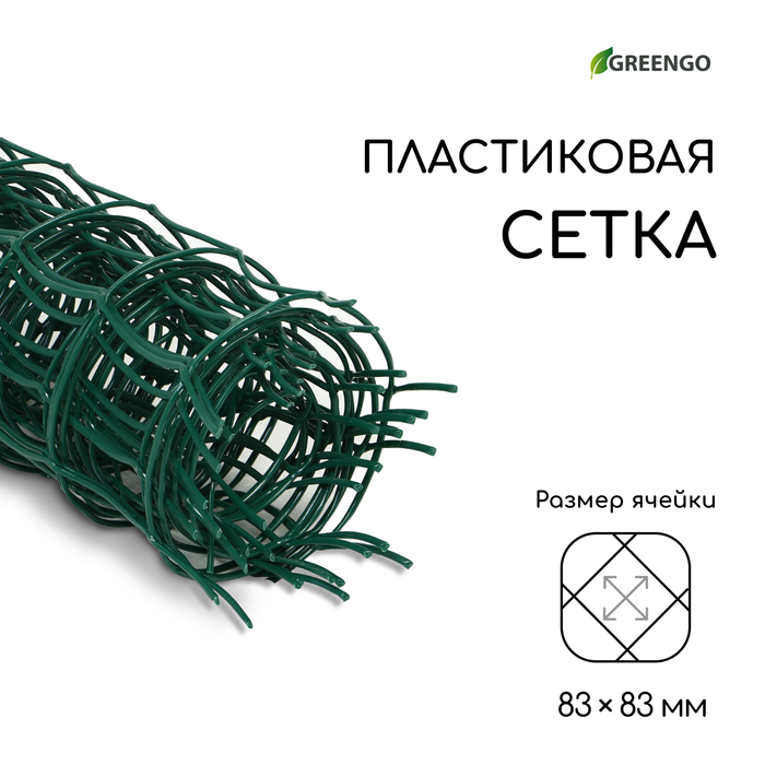 Сетка садовая, 0,5 × 5 м, ячейка квадрат 83 × 83 мм, пластиковая, зелёная, Greengo - фото 1908072593