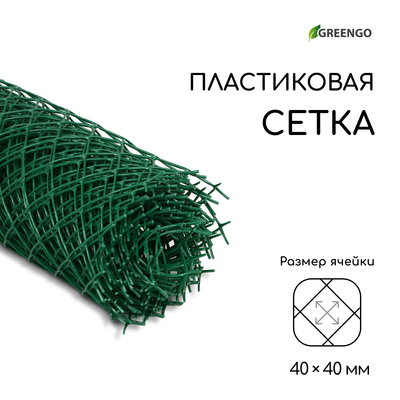 Сетка садовая, 1×10 м, ячейка ромб 40×40 мм, пластиковая, зелёная, Greengo, в рулоне