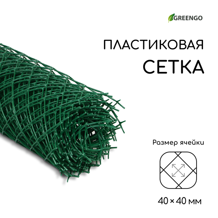 Сетка садовая, 1 × 10 м, ячейка ромб 40 × 40 мм, пластиковая, зелёная, Greengo