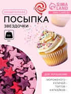 Новогодняя посыпка кондитерская Звездочки (красные, розовые, фиолетовые), 50 г - Фото 1