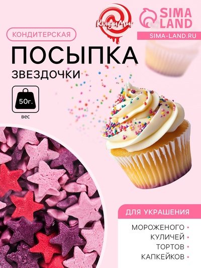 Новогодняя посыпка кондитерская Звездочки (красные, розовые, фиолетовые), 50 г