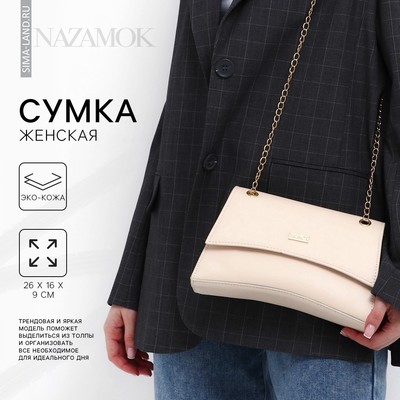 Сумка женская из искусственной кожи с клапаном, 26×16×9 см, бежевая