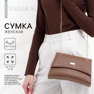 Сумка женская из искусственной кожи с клапаном, 26×16×9 см, коричневая