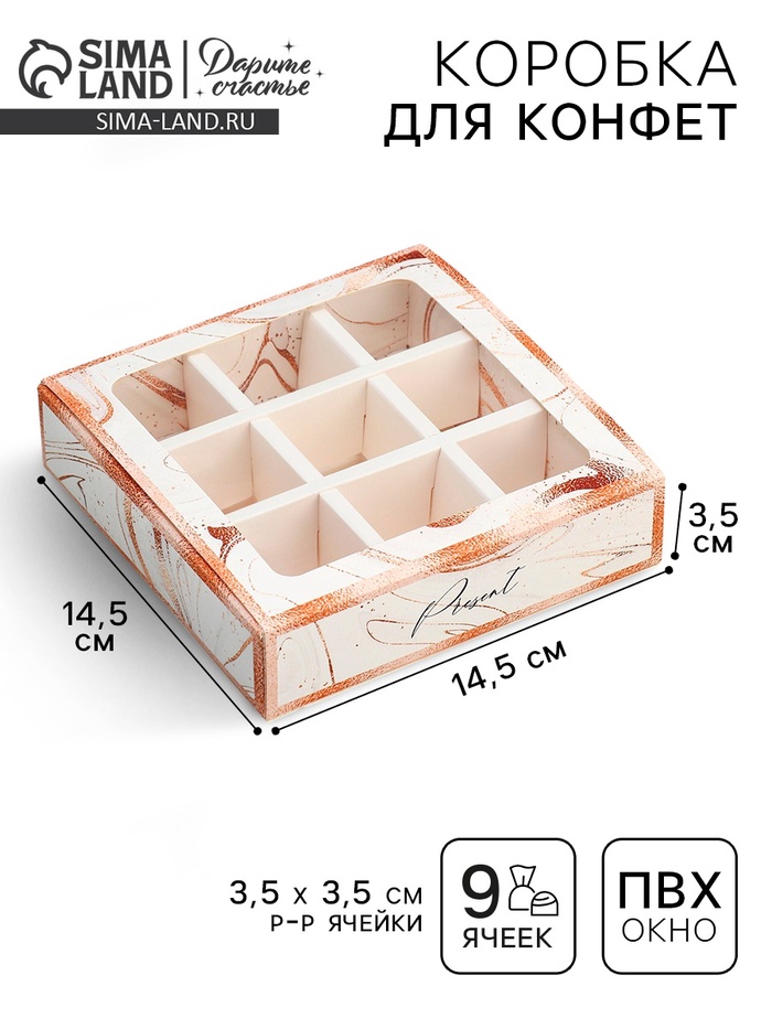Коробка для конфет, кондитерская упаковка, 9 ячеек, «Мрамор», 14.5×14.5×3.5 см