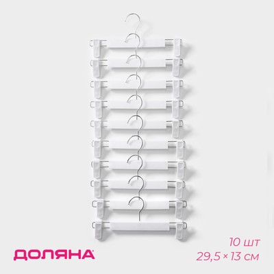 Вешалки для брюк и юбок Доляна, 29.5×13 см, 10 шт., с зажимами, цвет белый