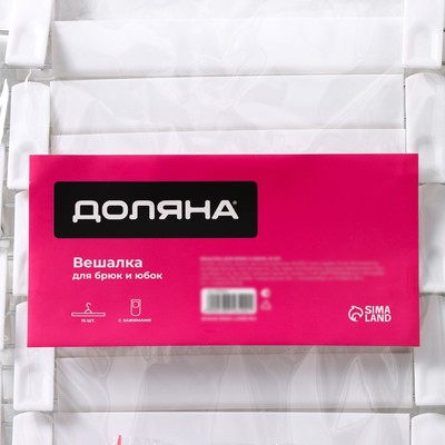 Вешалки для брюк и юбок с зажимами Доляна, 29,5×13 см, 10 шт, цвет белый