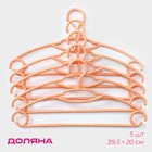 Плечики - вешалки для одежды с фиксатором на крючке, 39,5×20 см, 5 шт, цвет оранжевый - Фото 1