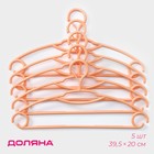 Плечики - вешалки для одежды, 39.5×20 см, 5 шт., фиксатор на крючке, оранжевые - Фото 1