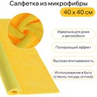 Салфетка из мягкой микрофибры пушистая, полирующая, 40 х 40 см, 400 г/м2, желтая - фото 3850209