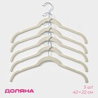 Вешалки - плечики для одежды Доляна, набор 5 шт, 42×22 см, флокированное покрытие, цвет белый - фото 3502163