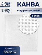 Канва водорастворимая TEIRA, 22×20 см, белая - Фото 1