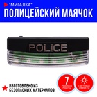 Полицейский маячок «Мигалка», световые эффекты 9951275 - фото 11991841