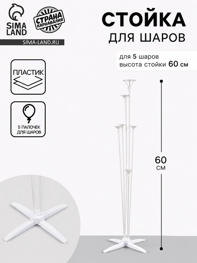 Стойка для шаров 60 см на 5 шаров, основание крест (белый)