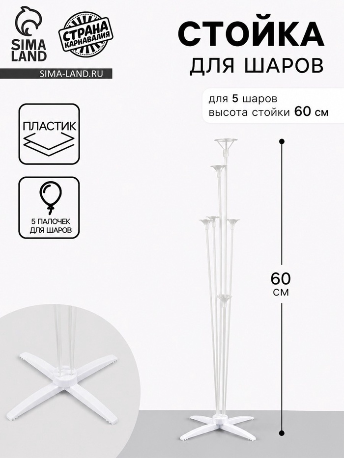 Стойка для шаров 60 см на 5 шаров, основание крест (белый) - Фото 1