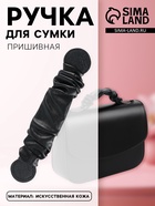 Ручка для сумки, пришивная, 18×3.5 см, чёрная - Фото 1