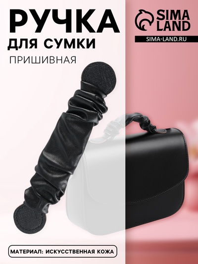 Ручка для сумки, пришивная, 18×3.5 см, чёрная